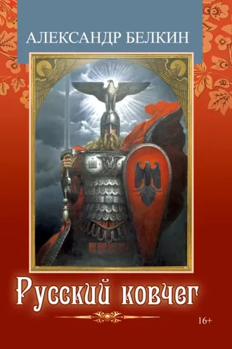 Обложка книги «Русский ковчег»