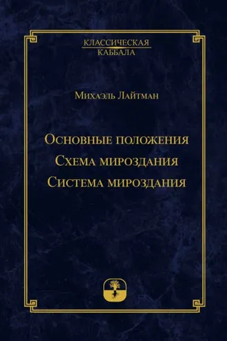 Обложка книги «Основные положения. Схема мироздания. Система мироздания»