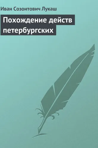 Обложка книги «Похождение действ петербургских»