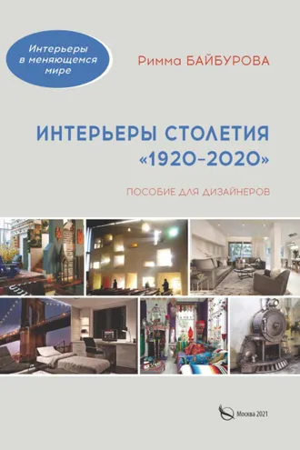 Обложка книги «Интерьеры столетия «1920–2020»»