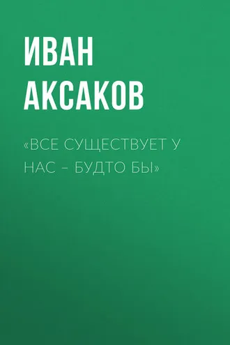 Обложка книги ««Все существует у нас – будто бы»»