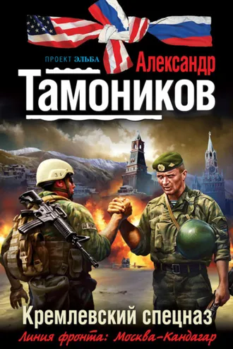 Обложка книги «Кремлевский спецназ»