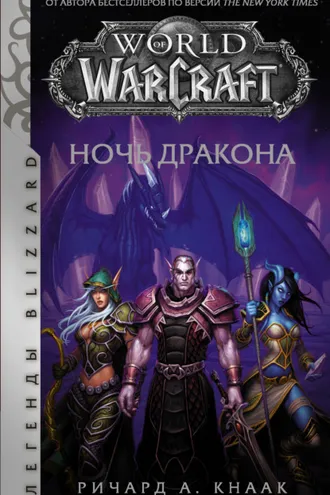 Обложка книги «Ночь Дракона»