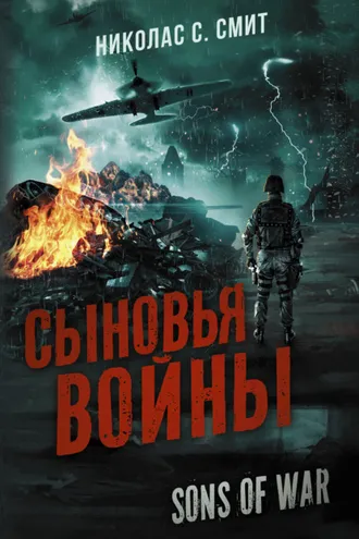 Обложка книги «Сыновья войны»