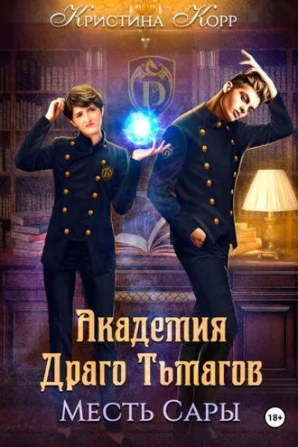 Обложка книги «Академия Драго Тьмагов. Месть Сары»