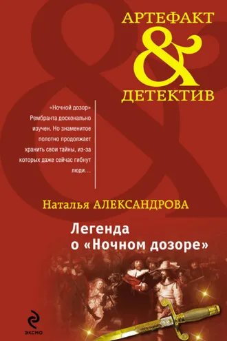 Обложка книги «Легенда о «Ночном дозоре»»