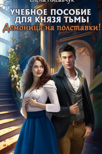 Обложка книги «Учебное пособие для князя тьмы. Демоница на полставки!»