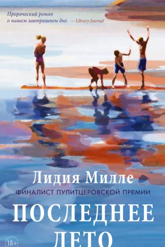 Обложка книги «Последнее лето»