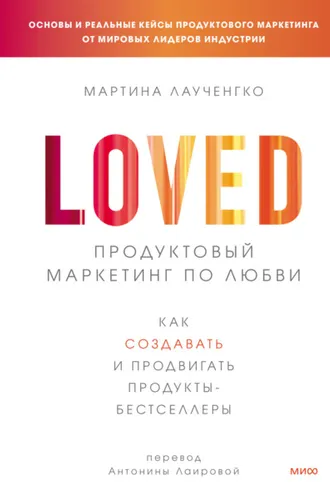 Обложка книги «Продуктовый маркетинг по любви. Как создавать и продвигать продукты-бестселлеры»