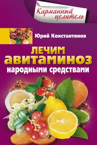 Обложка книги «Лечим авитаминоз народными средствами»