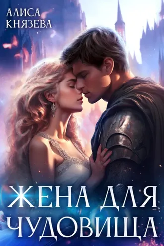 Обложка книги «Жена для чудовища»
