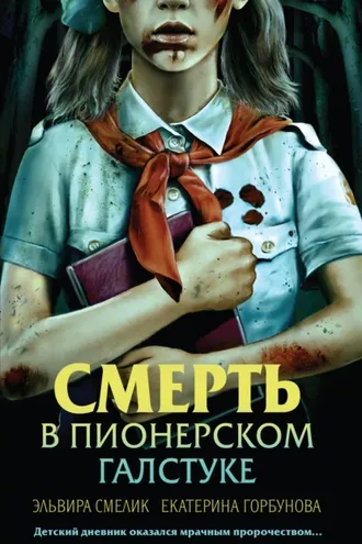 Обложка книги «Смерть в пионерском галстуке»
