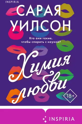 Обложка книги «Химия любви»