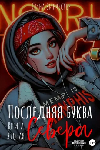 Обложка книги «Последний аккорд Севера»
