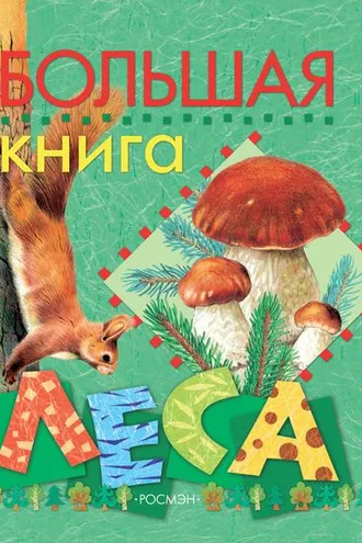 Обложка книги «Большая книга леса»