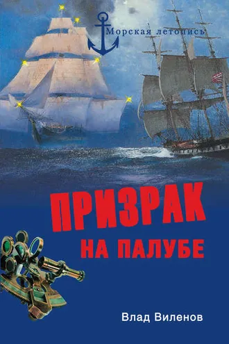 Обложка книги «Призрак на палубе»