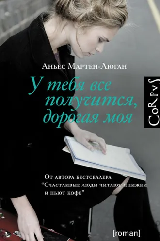 Обложка книги «У тебя все получится, дорогая моя»