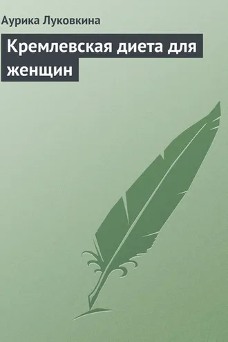 Обложка книги «Кремлевская диета для женщин»