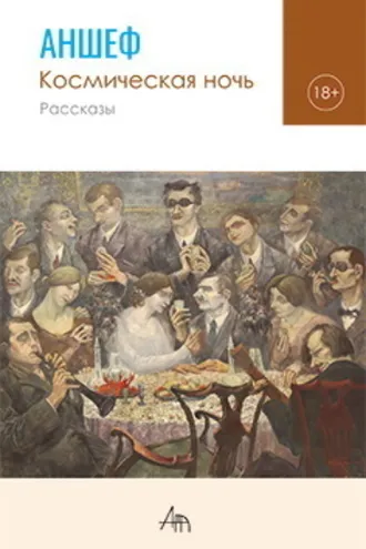 Обложка книги «Космическая ночь»