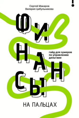 Обложка книги «Финансы на пальцах. Гайд для зумеров по управлению деньгами»