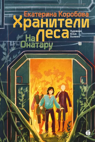 Обложка книги «На Онатару. Книга 3. Хранители леса»