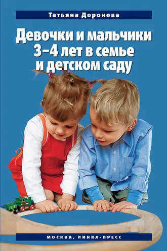 Обложка книги «Девочки и мальчики 3–4 лет в семье и детском саду»