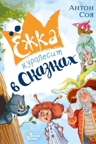 Обложка книги «Ёжка куролесит в сказках»