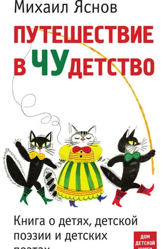 Обложка книги «Путешествие в чудетство. Книга о детях, детской поэзии и детских поэтах»