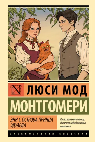 Обложка книги «Энн с острова Принца Эдуарда»