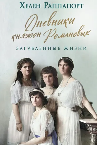 Обложка книги «Дневники княжон Романовых. Загубленные жизни»