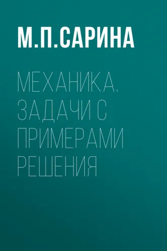 Обложка книги «Механика. Задачи с примерами решения»