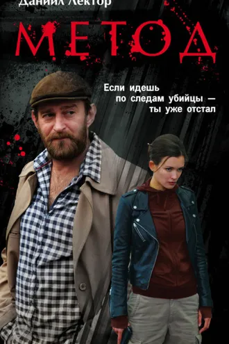 Обложка книги «Метод»