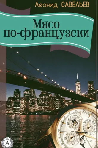 Обложка книги «Мясо по-французски»