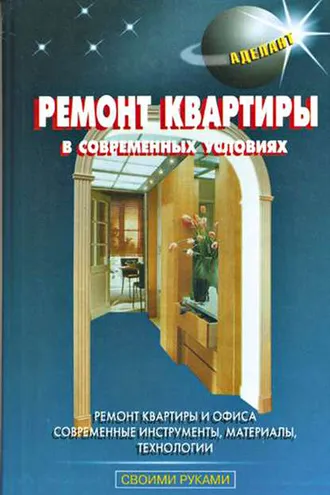Обложка книги «Ремонт квартиры в современных условиях»