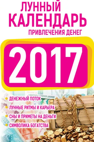 Обложка книги «Подробный лунный календарь привлечения денег 2017»