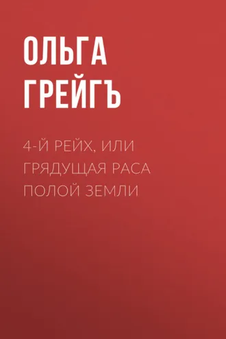 Обложка книги «4-й рейх, или Грядущая раса Полой земли»