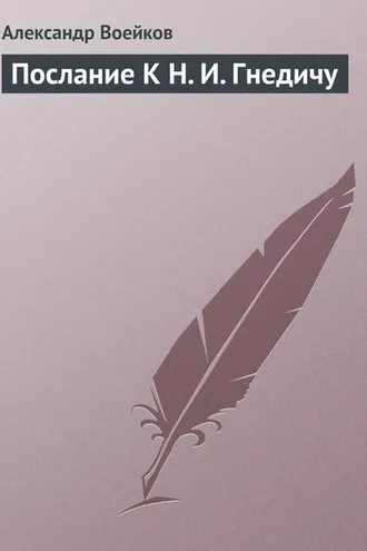 Обложка книги «Послание К Н. И. Гнедичу»
