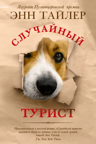 Обложка книги «Случайный турист»
