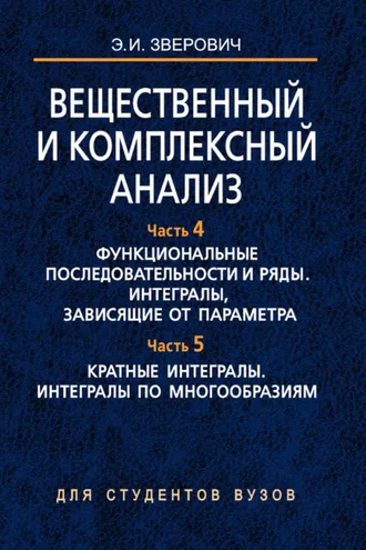 Обложка книги «Вещественный и комплексный анализ. Часть 4. Функциональные последовательности и ряды. Интегралы, зависящие от параметра. Часть 5. Кратные интегралы. Интегралы по многообразиям»