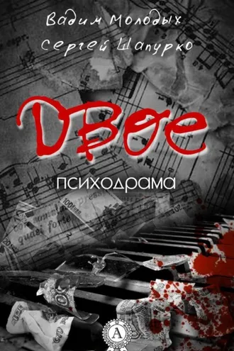 Обложка книги «Двое»
