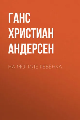 Обложка книги «На могиле ребёнка»
