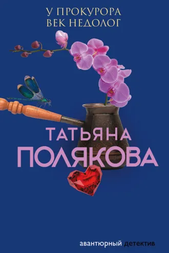 Обложка книги «У прокурора век недолог»