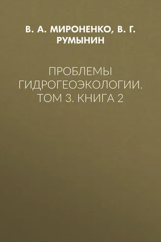 Обложка книги «Проблемы гидрогеоэкологии. Том 3. Книга 2»