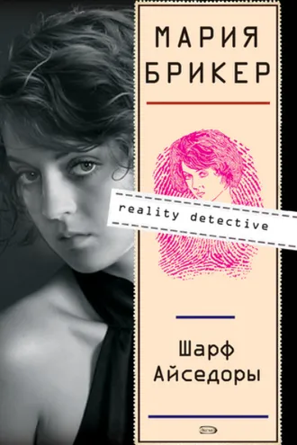 Обложка книги «Шарф Айседоры»