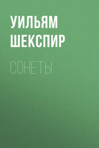 Обложка книги «Сонеты»