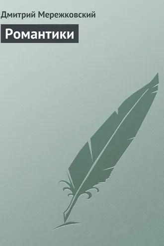 Обложка книги «Романтики»