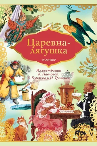 Обложка книги «Царевна-лягушка»