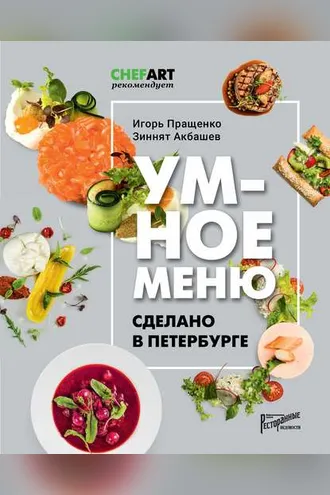 Обложка книги «Умное меню. Сделано в Петербурге»
