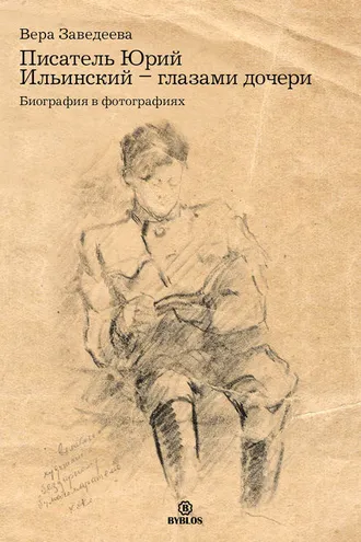 Обложка книги «Писатель Юрий Ильинский – глазами дочери. Биография в фотографиях»