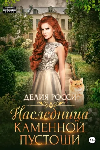 Обложка книги «Наследница Каменной пустоши»